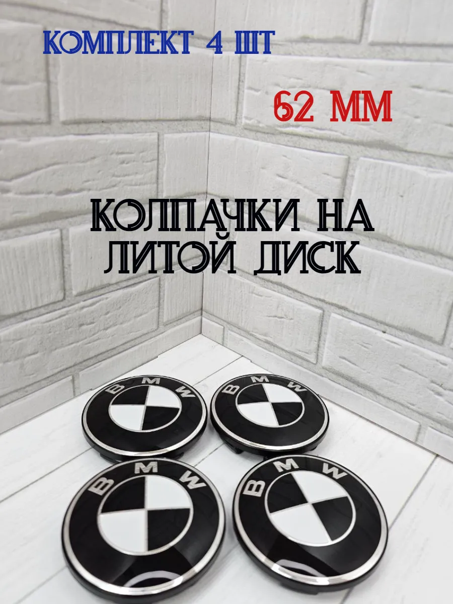 Колпачки заглушки для дисков BMW