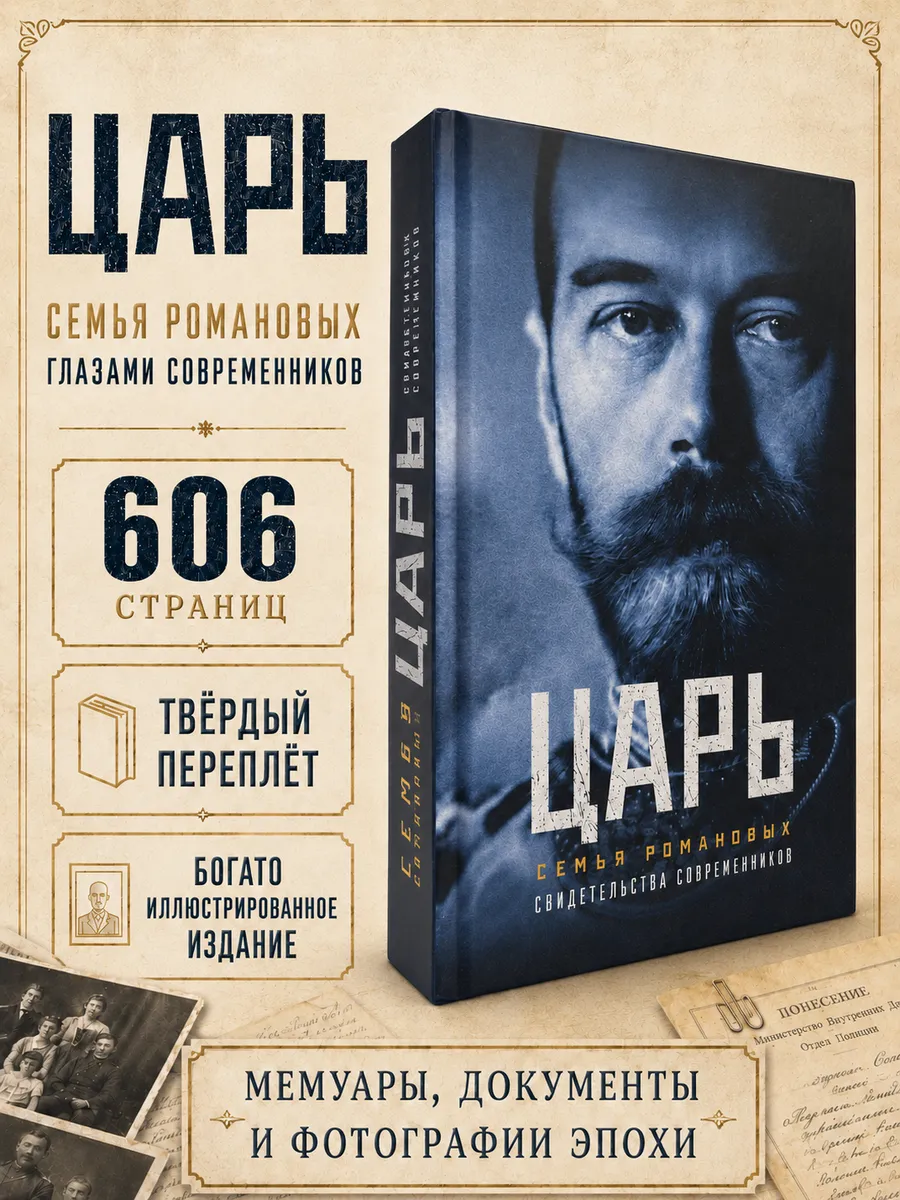 Царь. Семья Романовых. Биография Николай 2