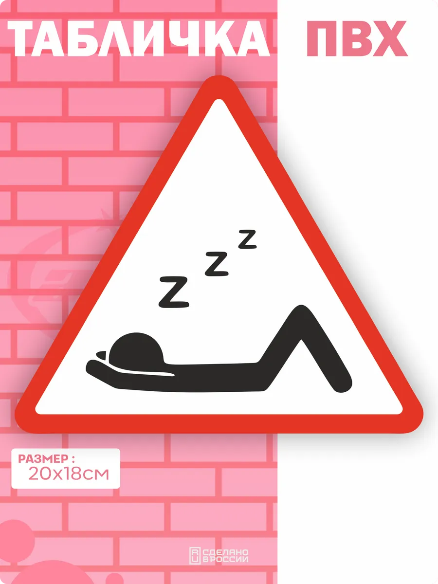 Табличка интерьерная Сон