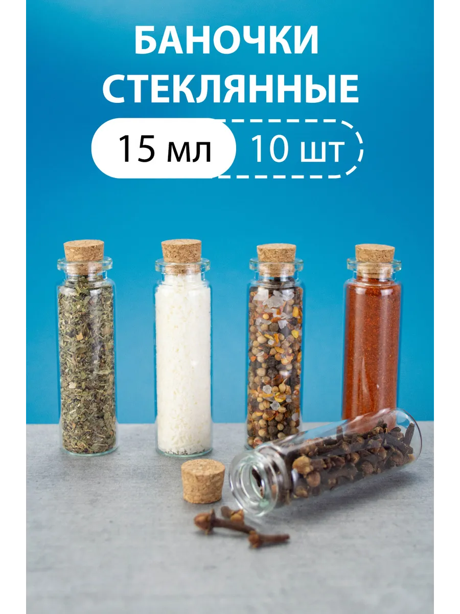 Бутылочки баночки стеклянные с пробкой 15 мл 10 шт