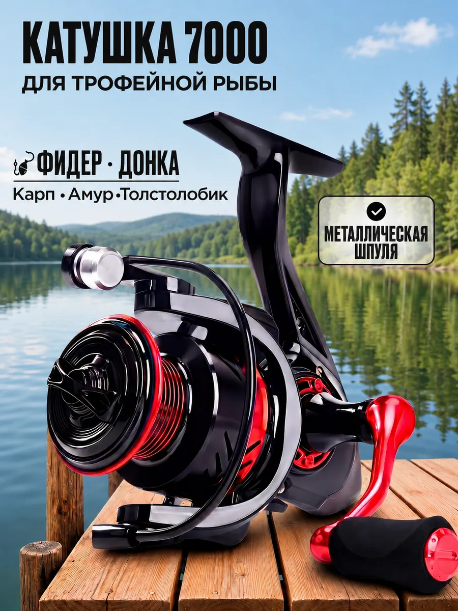Катушка для спиннинга безынерционная для рыбалки 7000