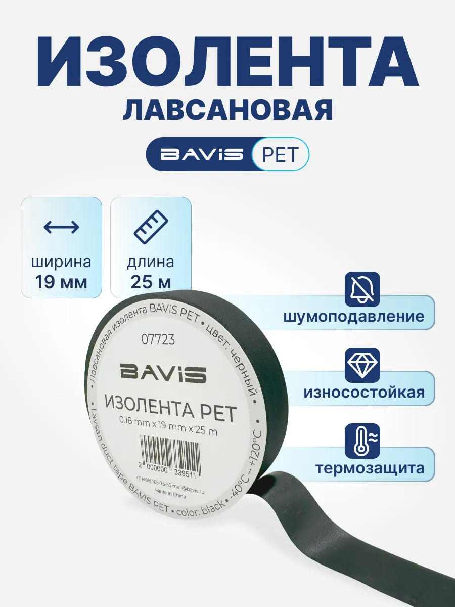 Лавсановая изолента BAVIS PET 19ммх25м черная 180мкм,65N/cm