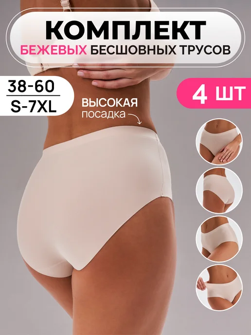 Leysi Chic Трусы высокие бесшовные набор 5 штук, бежевый