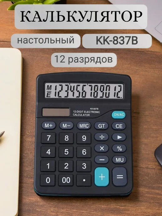 Калькулятор настольный 12 разрядов, вариант