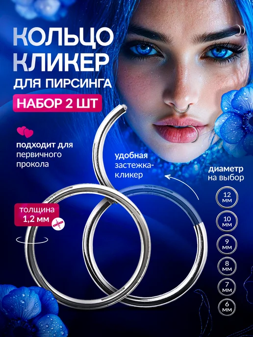 PROpirsing Кольцо кликер пирсинг септум, 2 шт