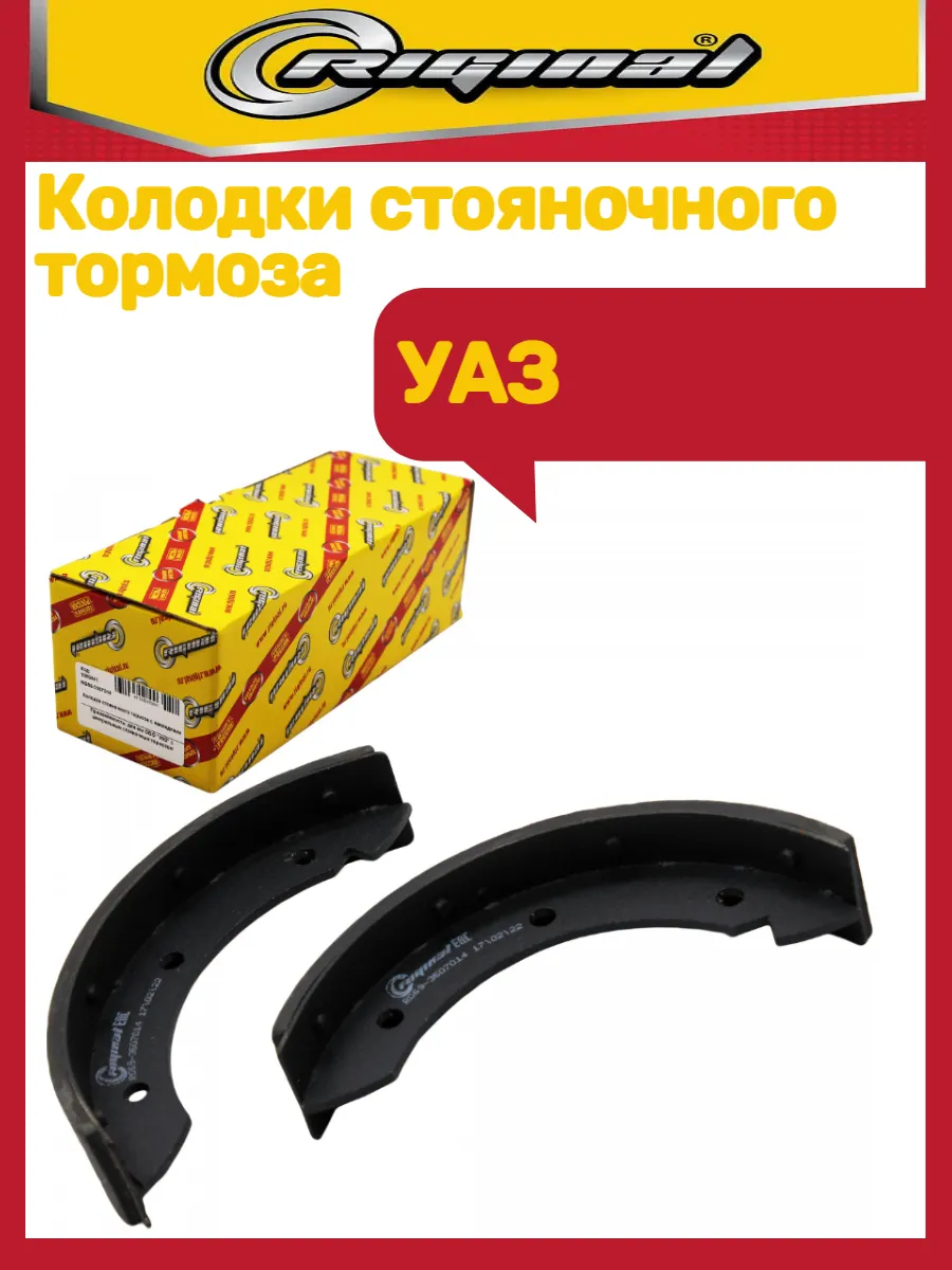 Колодки стояночного тормоза Уаз