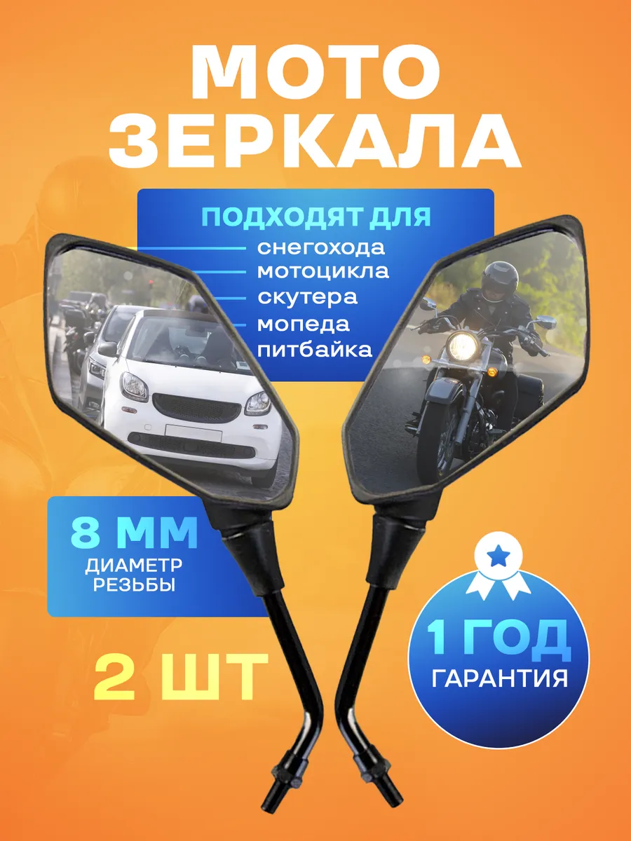 Зеркала заднего вида на мотоцикл, скутер, мопед 8мм - 2 шт