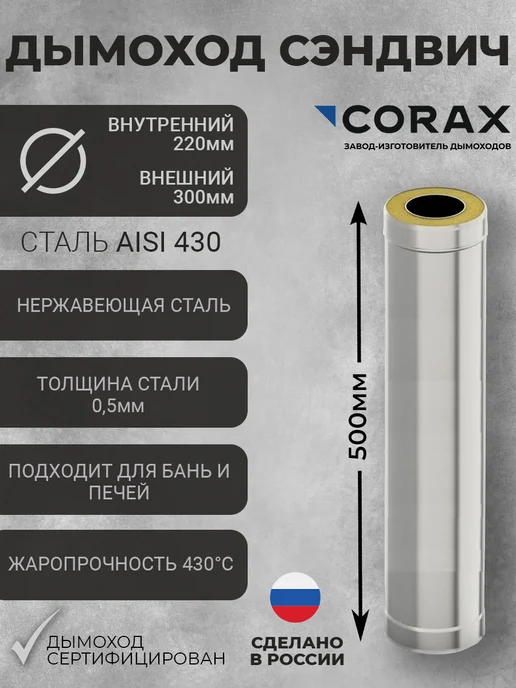 Corax Труба для дымохода (Сэндвич) Ф200х280 (430 0,5) Д=250мм, 500мм, 220x300
