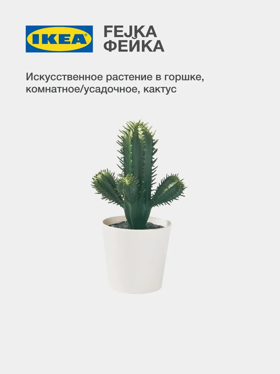 FEJKA Искусственное растение ИКЕА Кактус