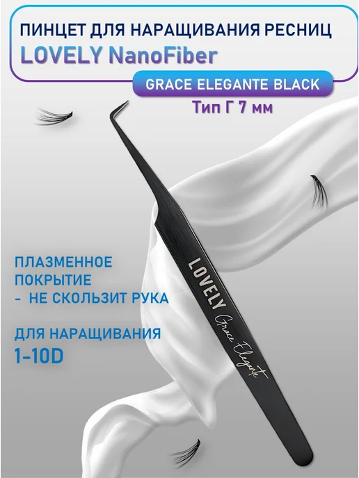 Lovely Пинцет NanoFiber, серия Grace Elegante Black, Г 7 мм, черный