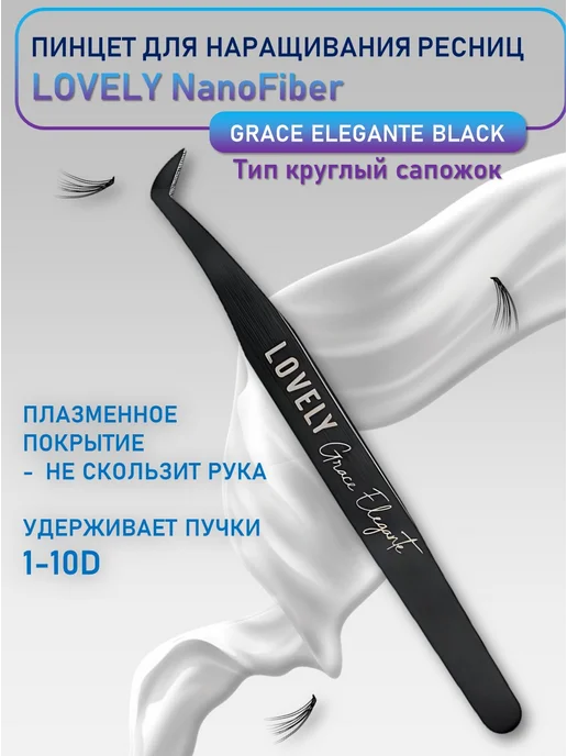 Lovely Пинцет Grace Elegante Black, Круглый сапожок, черный