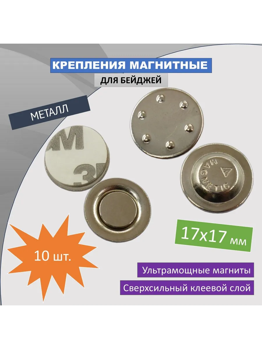 Магнитное крепление для бейджа 17х17 - 10шт
