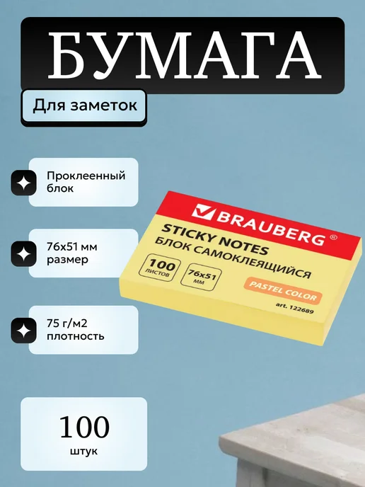 Brauberg самоклеящиеся стикеры для заметок пастель 76х51 мм 100 л, 76x51 мм, 100 л