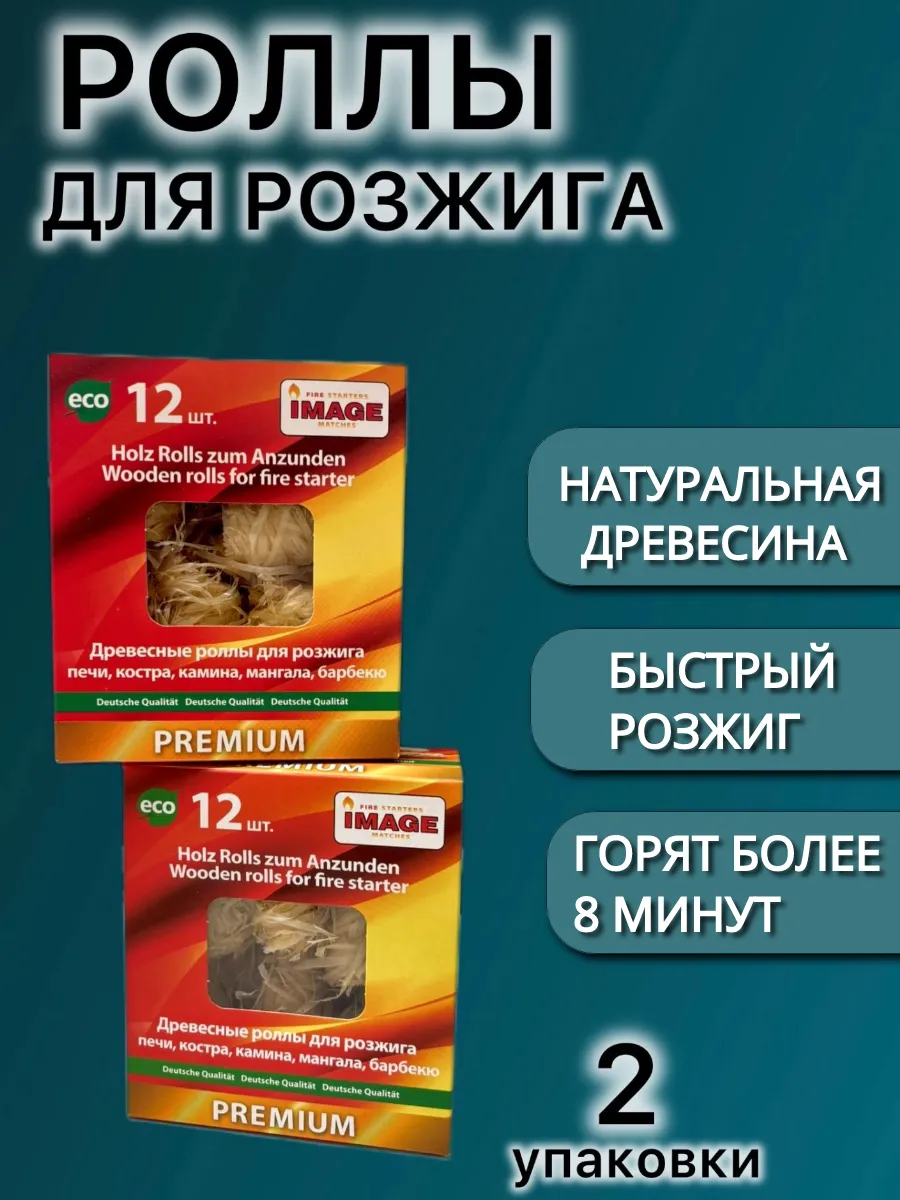 Роллы для розжига древесные - 2 упаковки
