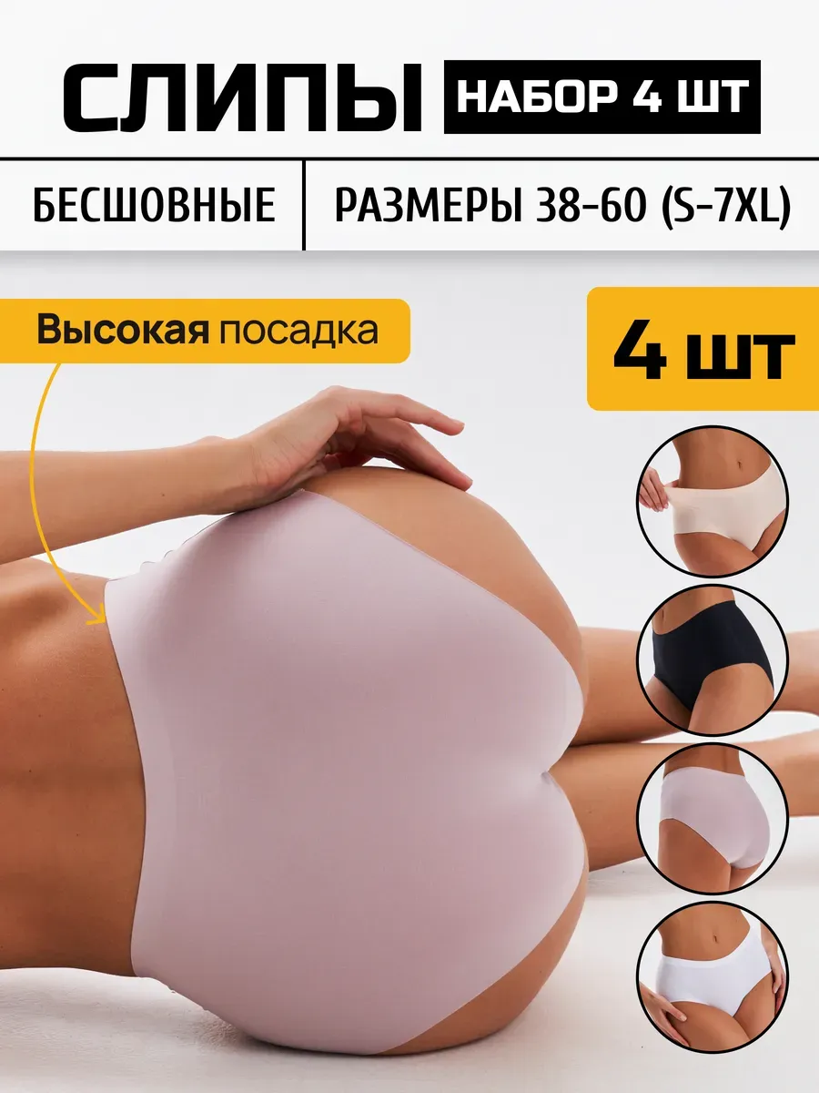 Трусы высокие бесшовные набор 4 штуки