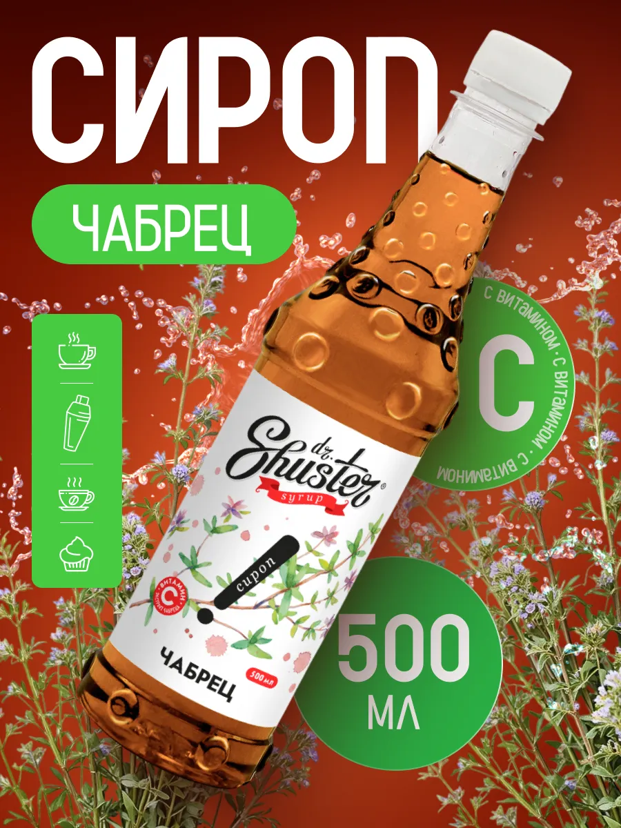 Сироп "Чабрец", 500 мл