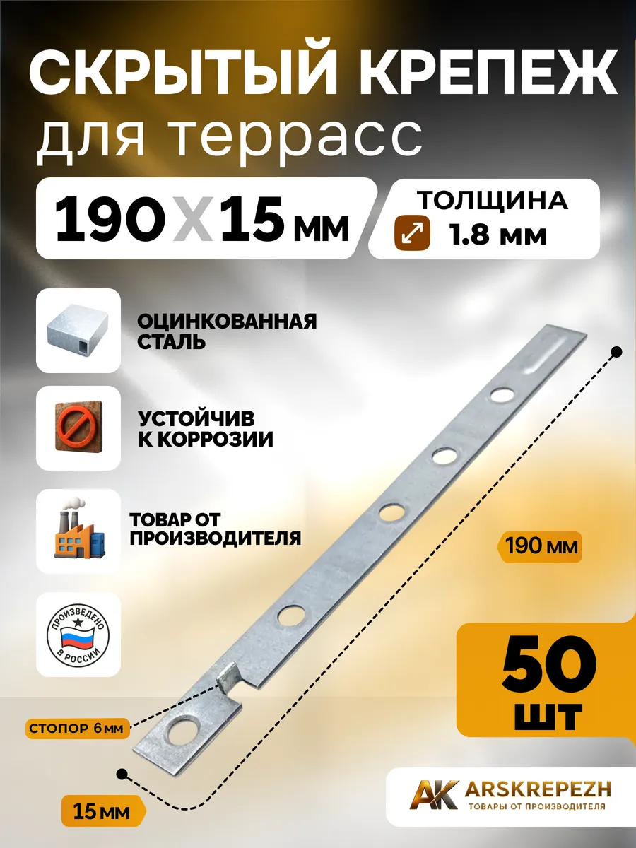 Скрытый крепеж для террас 190х15х1.8мм 50 шт