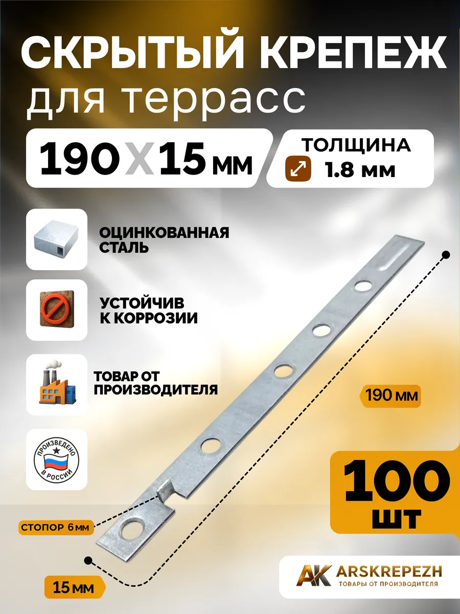 Скрытый крепеж для террас 190х15х1.8 мм 100 шт