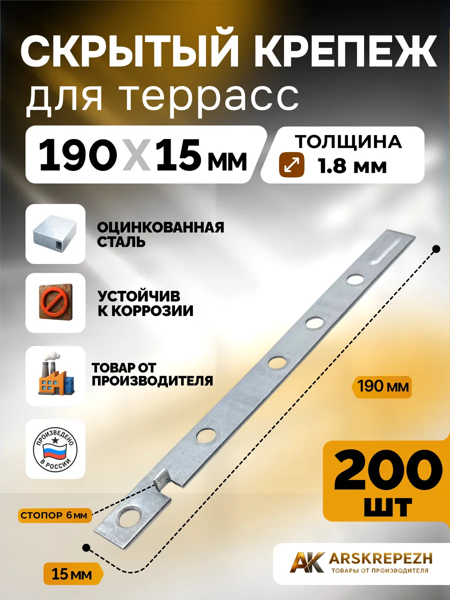 Скрытый крепеж для террас 190х15х1.8 мм 200 шт