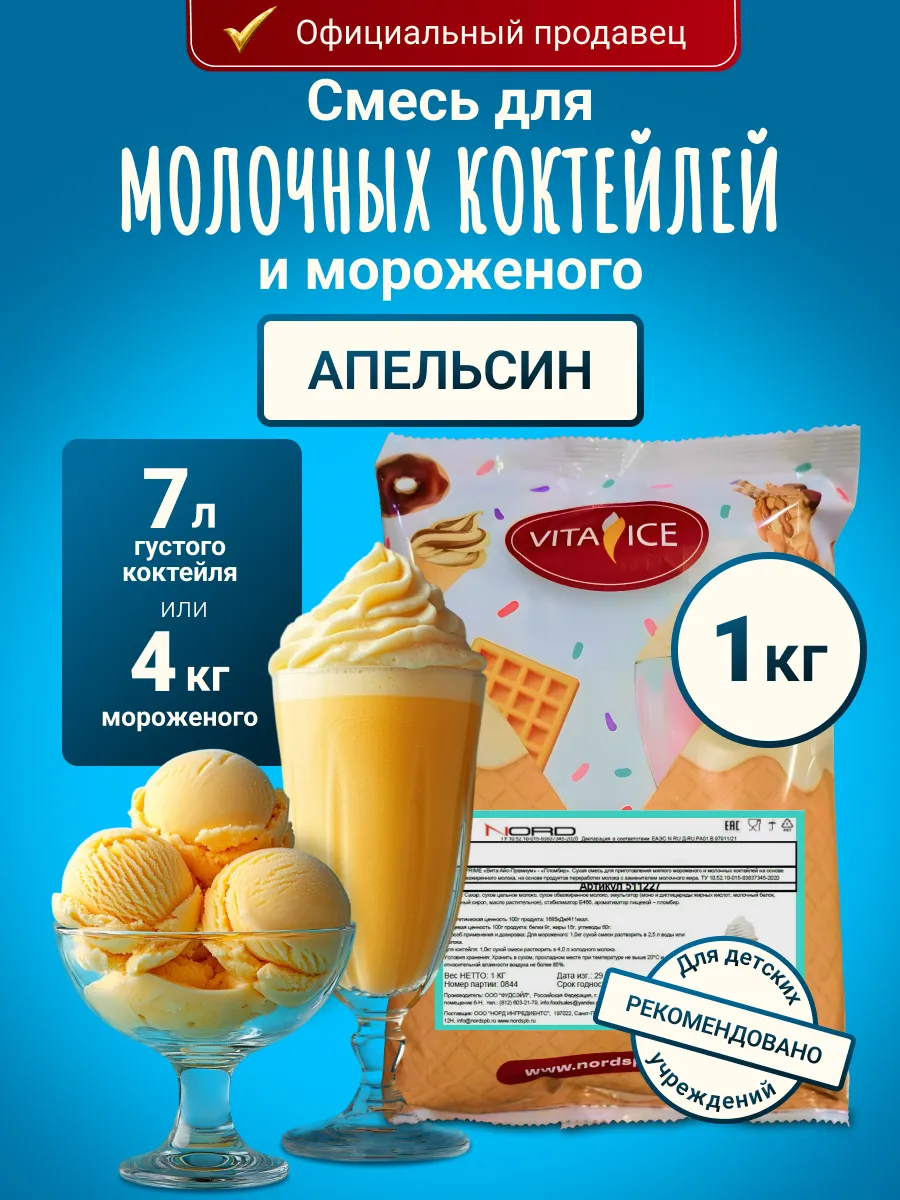 Смесь для мороженого и молочного коктейля 1 кг