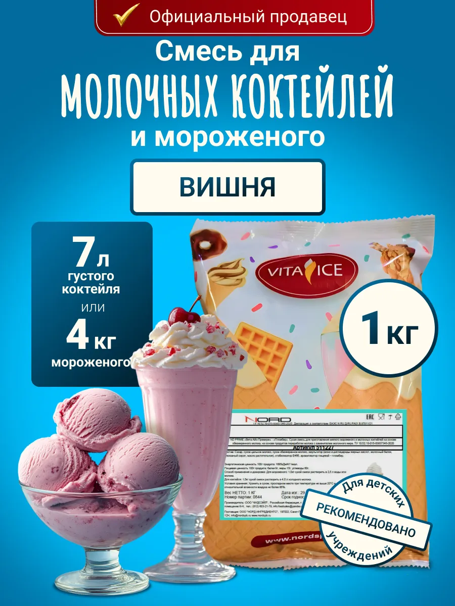 Смесь для мороженого и молочного коктейля 1 кг