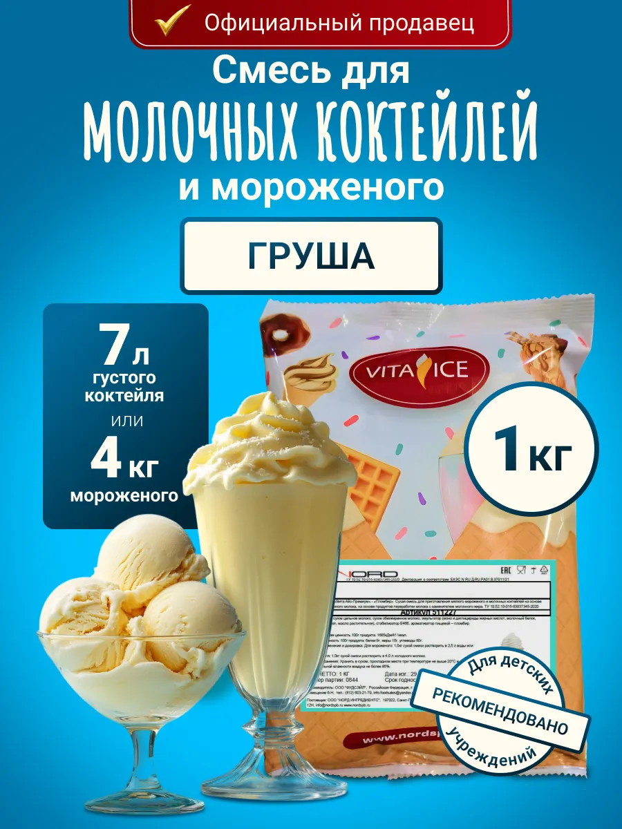 Смесь для мороженого и молочного коктейля 1 кг