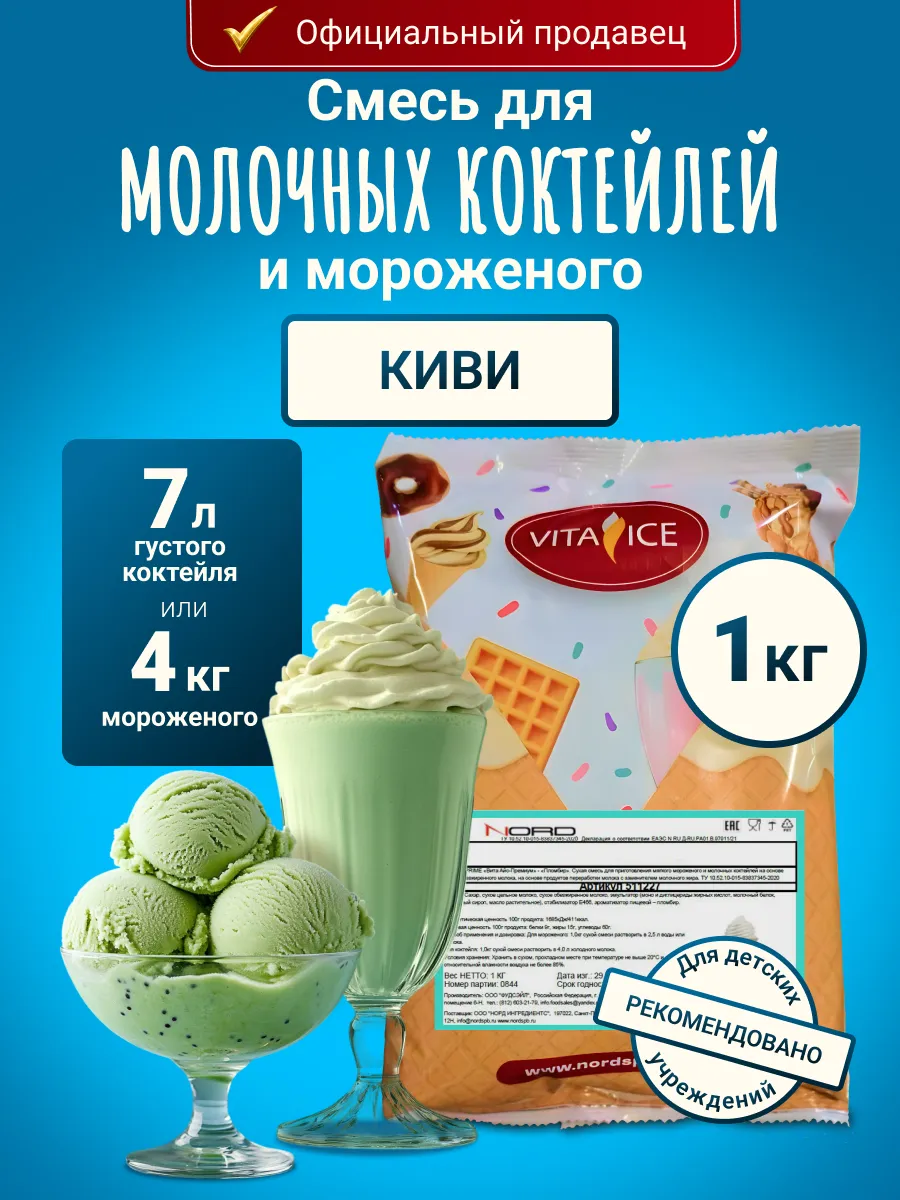 Смесь для мороженого и молочного коктейля 1 кг