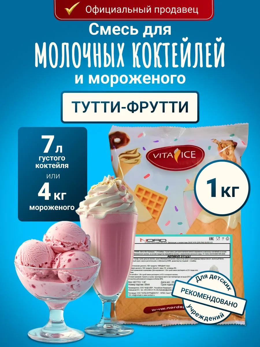 Смесь для мороженого и молочного коктейля 1 кг