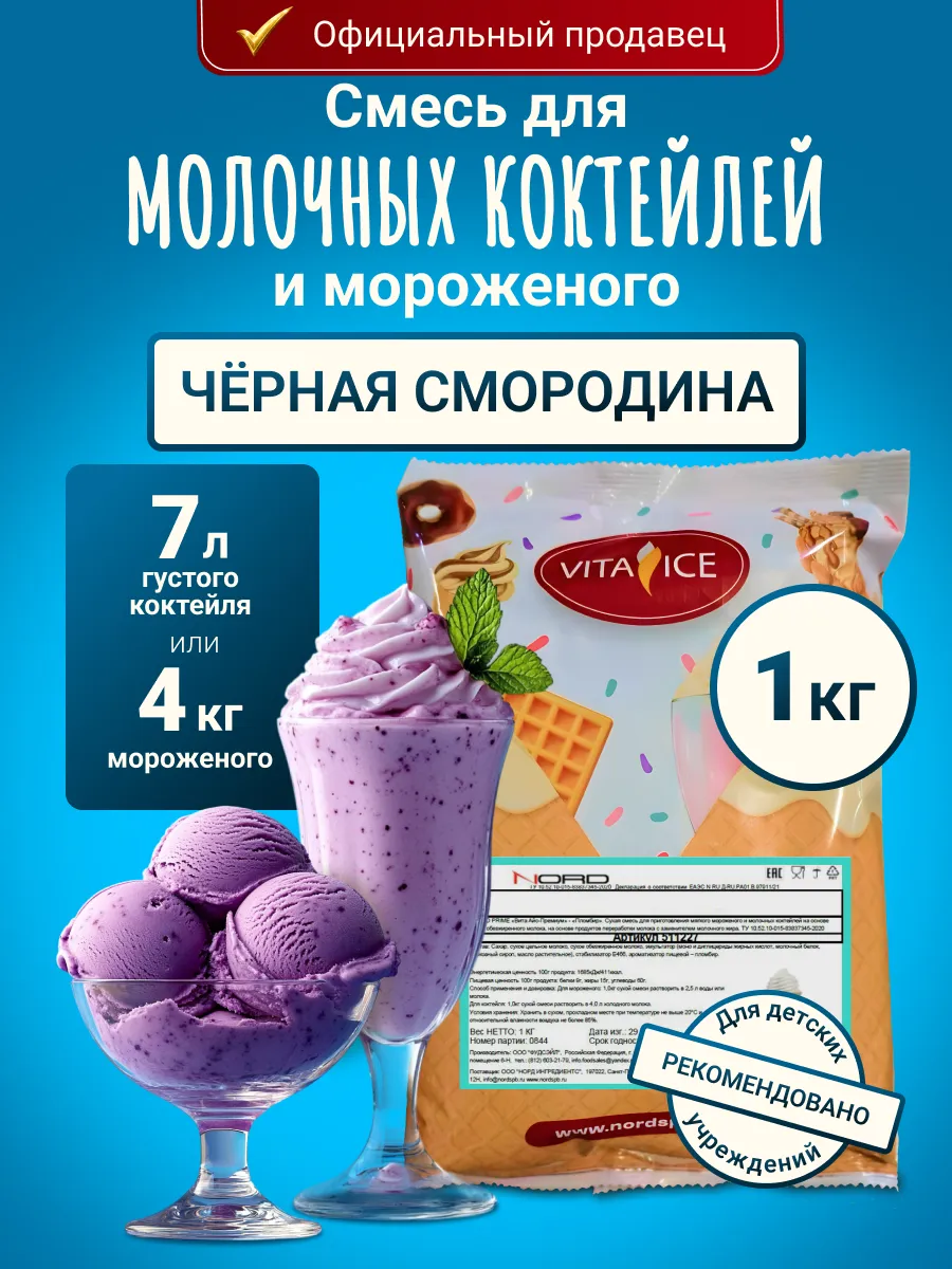 Смесь для мороженого и молочного коктейля 1 кг