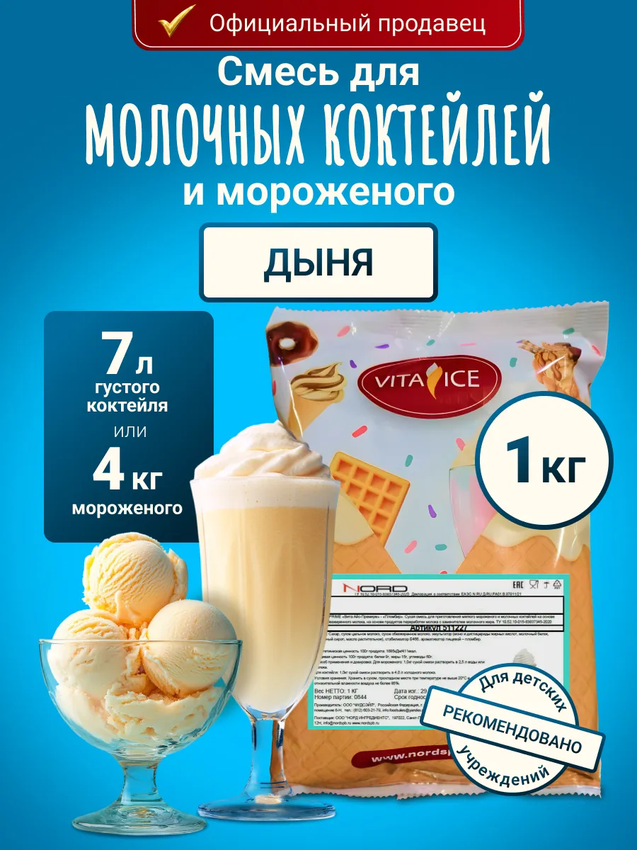 Смесь для мороженого и молочного коктейля 1 кг