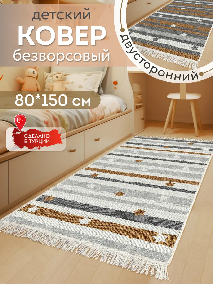 Детский коврик комнатный килим 80х150 дорожка
