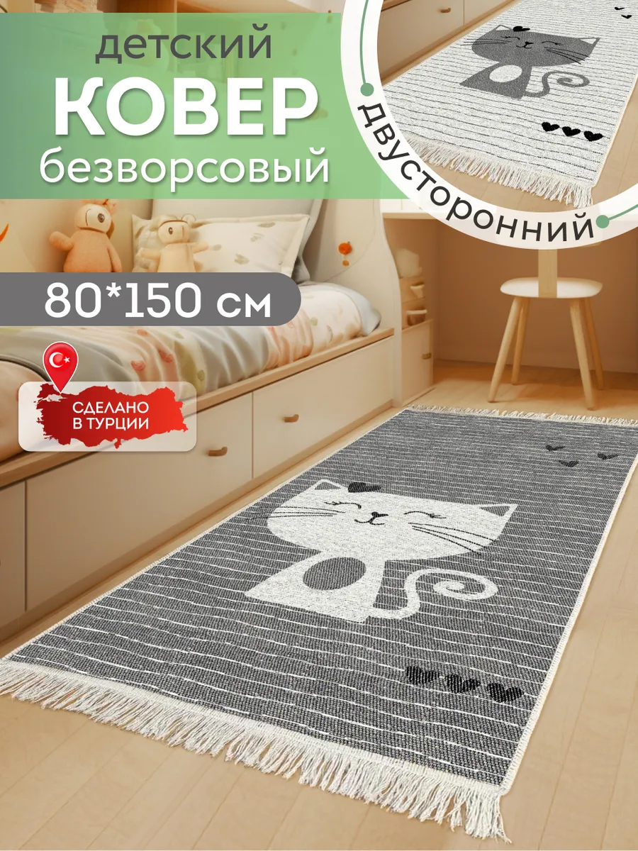 Детский коврик комнатный килим 80х150 дорожка