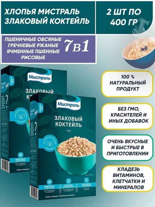 МИСТРАЛЬ Хлопья 2 шт по 400 грамм для завтрака, смесь злаков 7 в 1, 2 шт