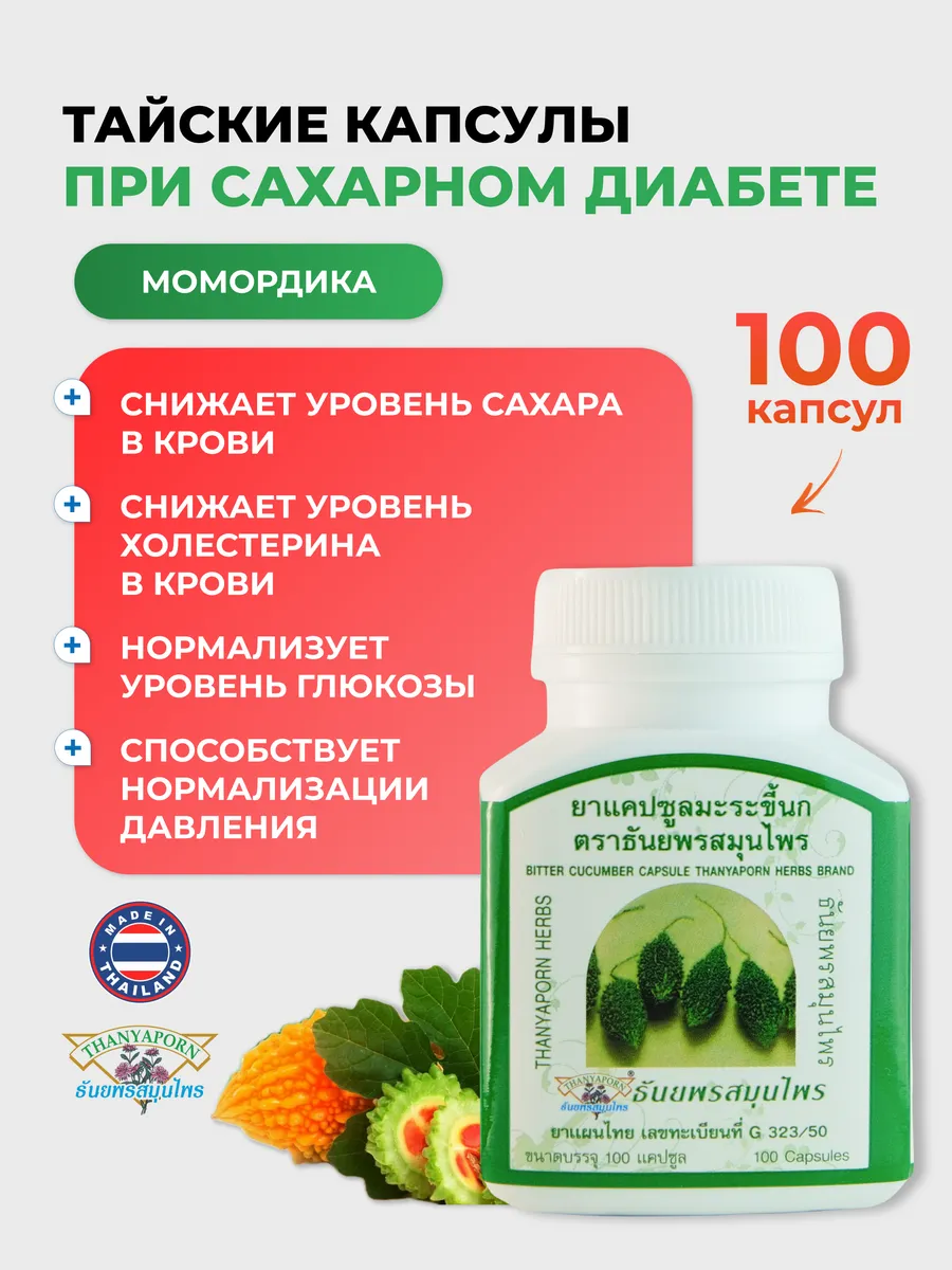 Момордика Харанция витамины для диабетиков