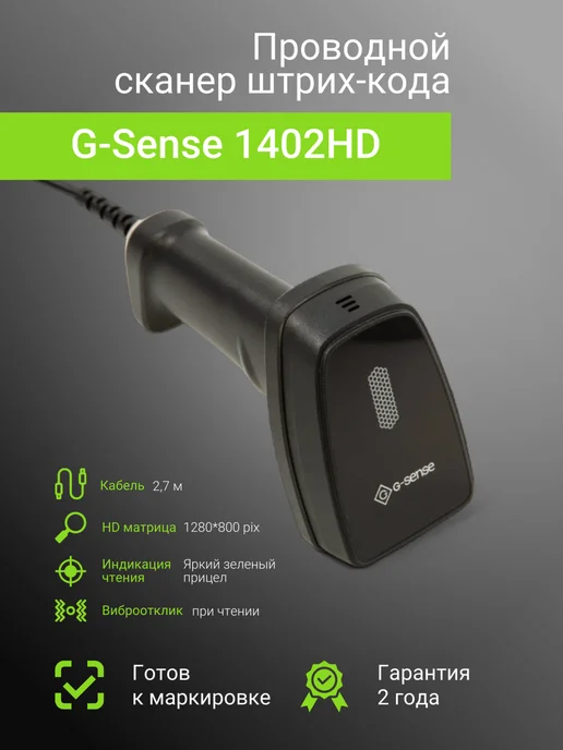 G-SENSE Сканер штрихкода 1402HD, черный
