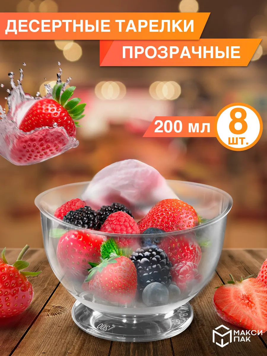 Креманки фуршетные прозрачные 200 мл, 8 шт