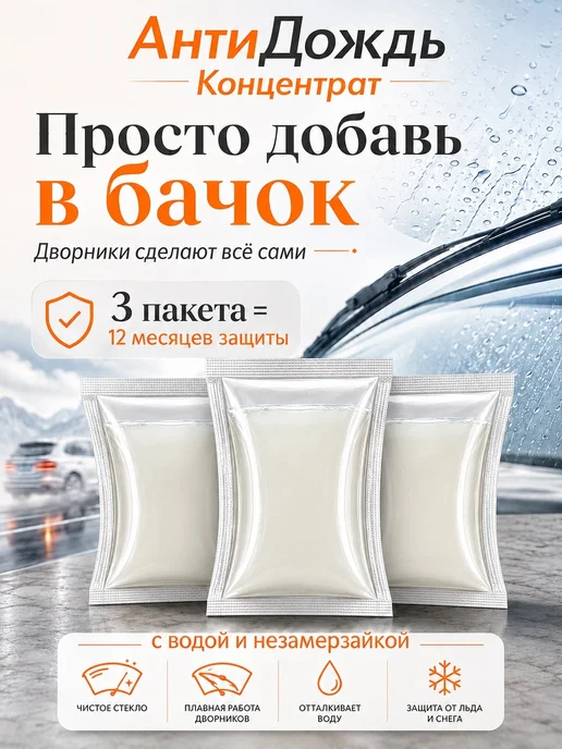 Антидождь для автомобиля, вариант