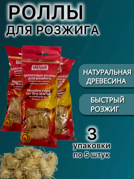Роллы для розжига древесные - 3 упаковки по 5 штук, вариант