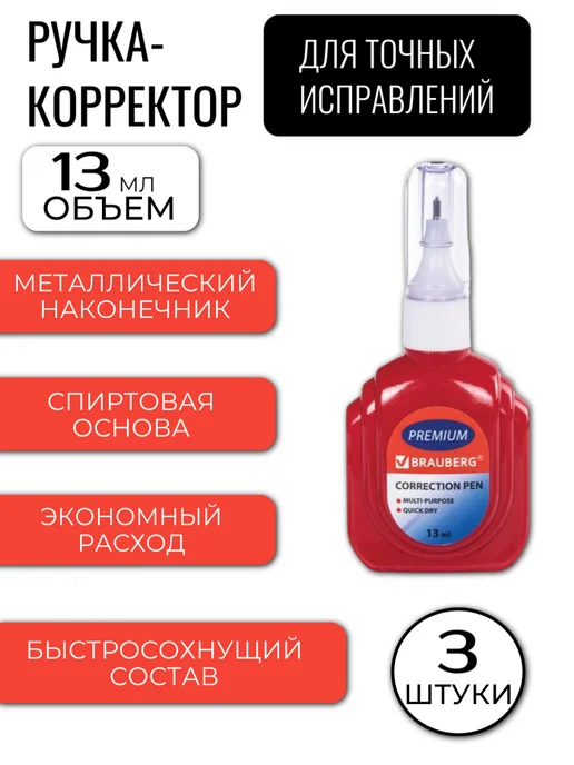Brauberg Ручка корректор, 2 шт, 3 шт