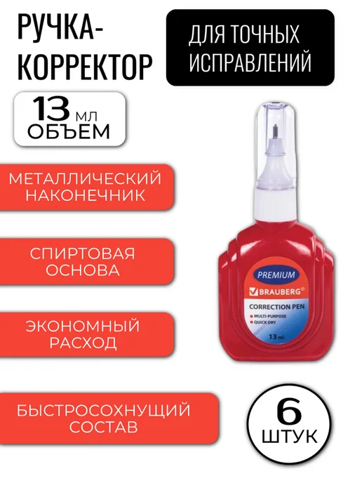 Brauberg Ручка корректор, 6 шт, 6 шт