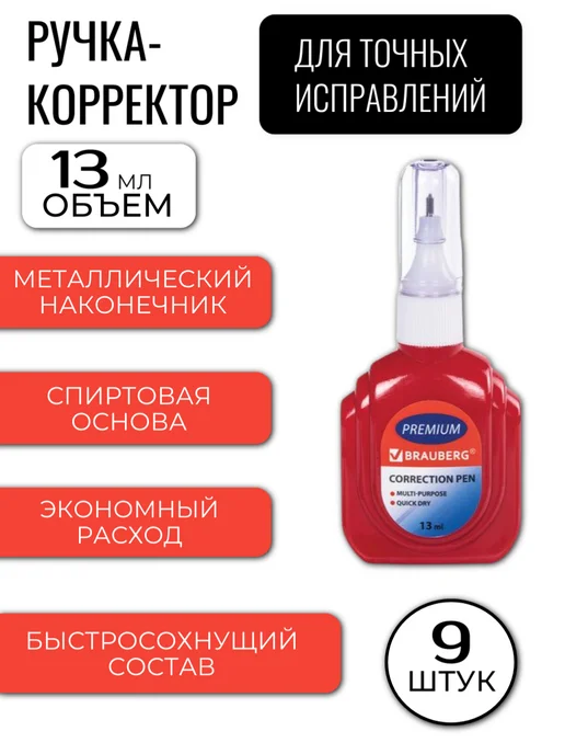 Brauberg Ручка корректор, 9 шт, 9 шт