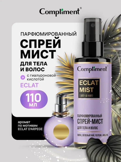 Compliment Парфюмированный мист для тела и волос ECLAT, 110 мл, 110 мл