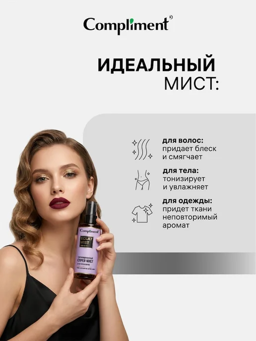Compliment Парфюмированный мист для тела и волос ECLAT, 110 мл, 110 мл, фото 4