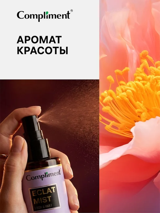 Compliment Парфюмированный мист для тела и волос ECLAT, 110 мл, 110 мл, фото 5