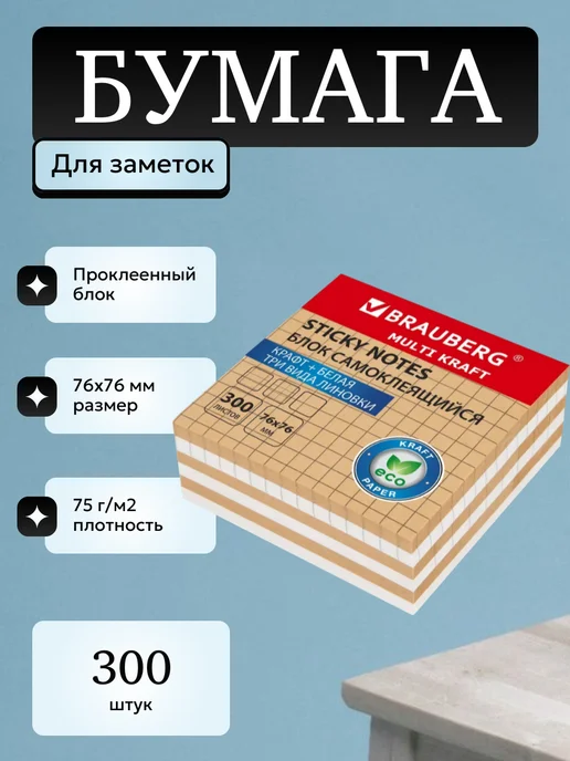 Brauberg Самоклеящиеся стикеры 76х76 мм 300 л крафт в клетку, 76x76 мм, 300 л