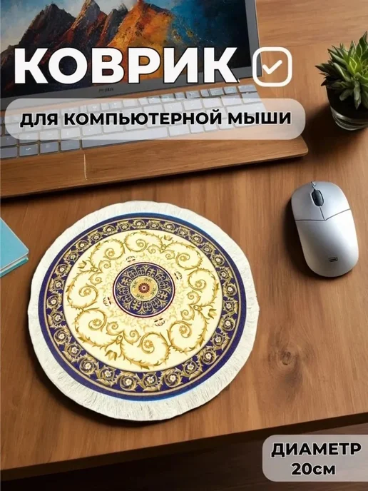 Коврик для мышки Ковер круглый, синий
