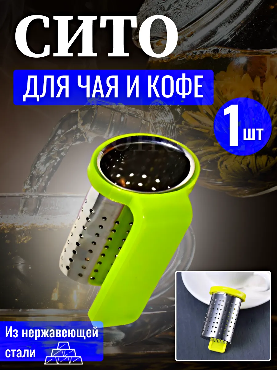 Ситечко для чая