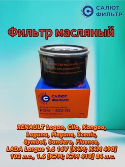 Фильтр масляный для дв K7J К7М K4J K4M Logan Sandero largus Салют Фильтр 337546832 купить за 357 ₽ в интернет‑магазине Wildberries
