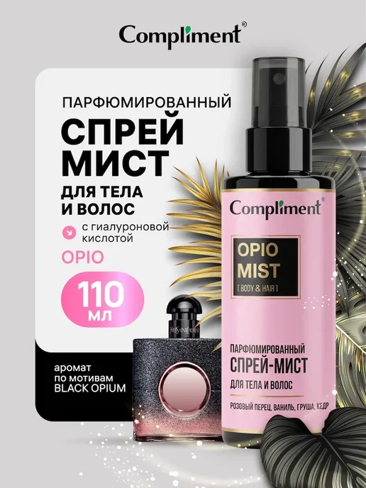 Compliment Спрей - мист для тела и волос парфюмированный OPIO, 110 мл, 110 мл