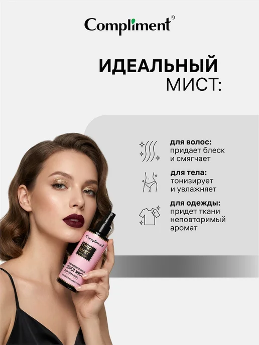 Compliment Спрей - мист для тела и волос парфюмированный OPIO, 110 мл, 110 мл, фото 4